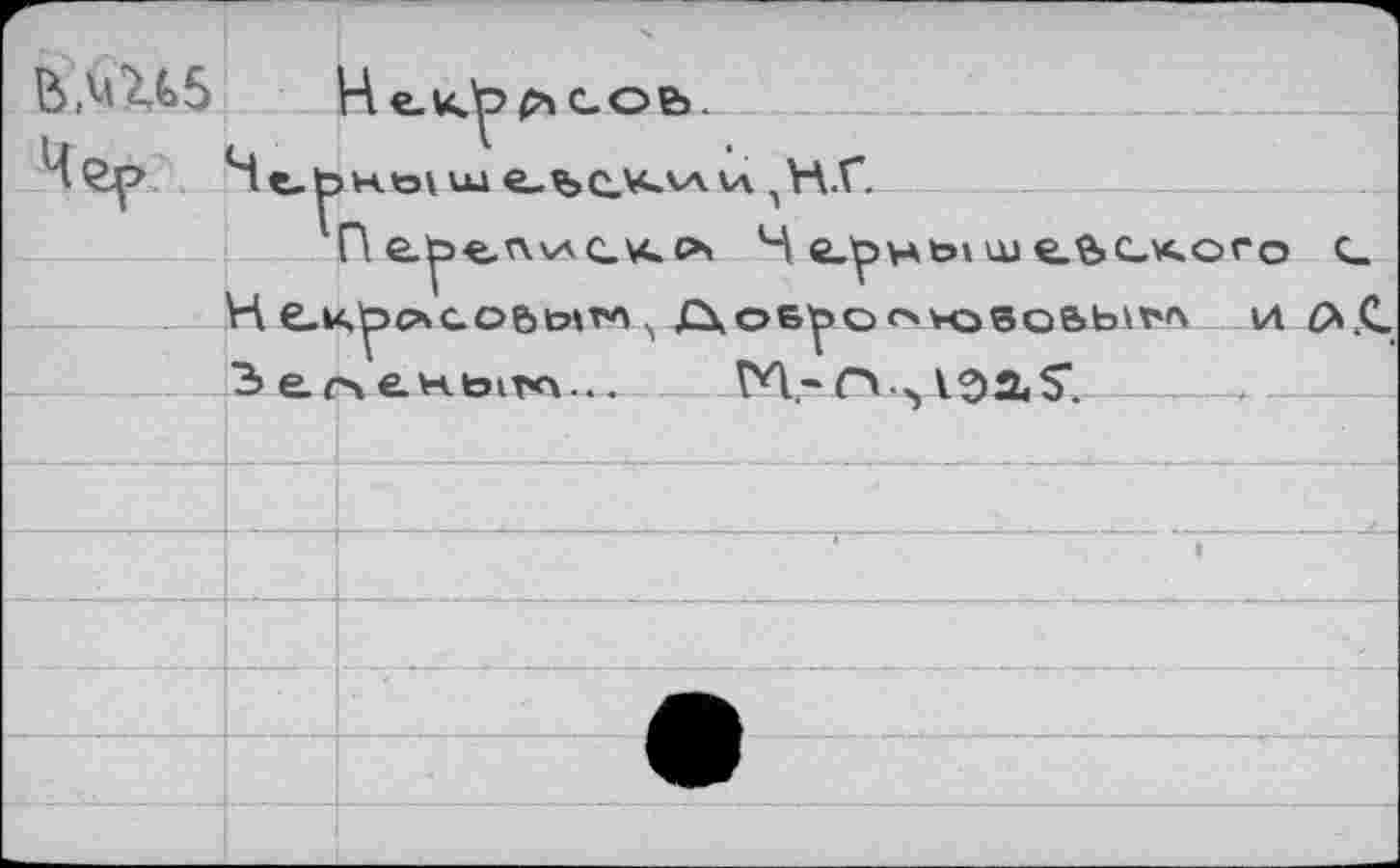 ﻿b,Ml€5 He.kJp0coe>.
Чер Ч	шe-bCJ*AAv\ 'Н.Г.
П е^>елис\<с*» Ч £_pHöi uje.&(_Koro ç_ H e-K^c»*cobt>tro XXoeipo oH^eoôbvv^ и é>.C 3 егчекыга...	ТУ1-Н.Ъ1ЭЛ$‘.